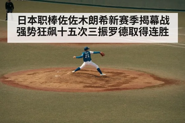 日本职棒佐佐木朗希新赛季揭幕战强势狂飙十五次三振罗德取得连胜