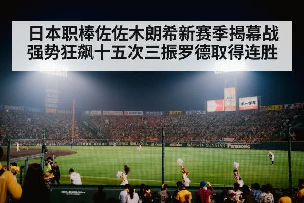 japanese baseball stadium